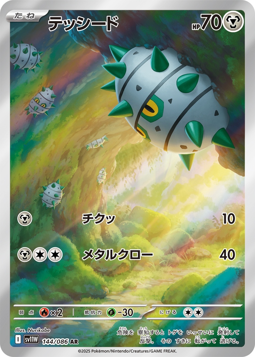 画像1: 【sv11W】テッシード【AR】 (1)