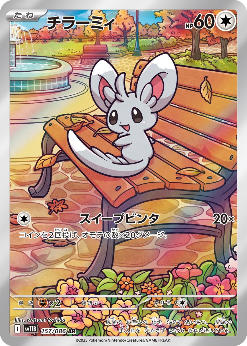 画像1: 【sv11B】チラーミィ【AR】 (1)