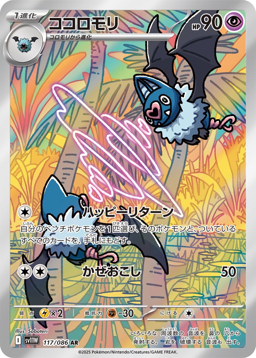 画像1: 【sv11W】ココロモリ【AR】 (1)