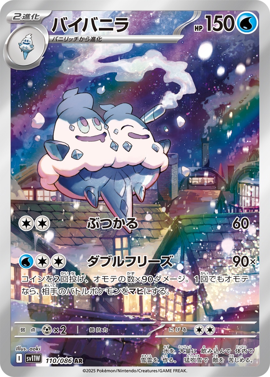 画像1: 【sv11W】バイバニラ【AR】 (1)
