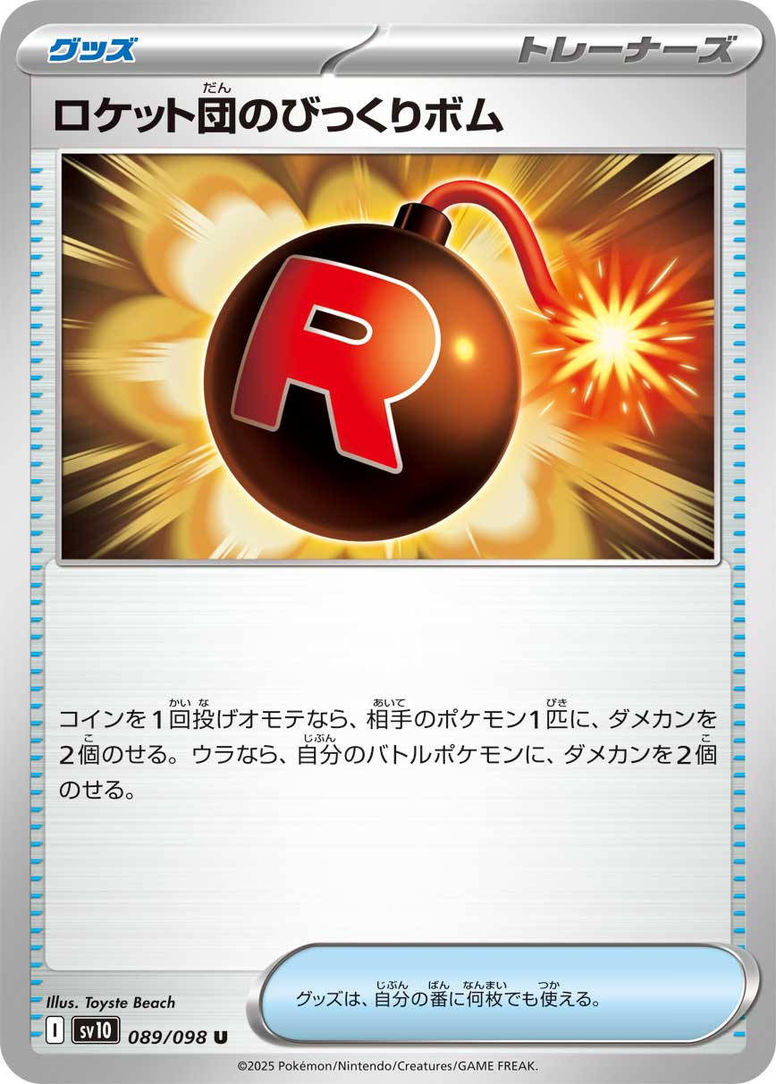 画像1: 【sv10】ロケット団のびっくりボム【U】 (1)