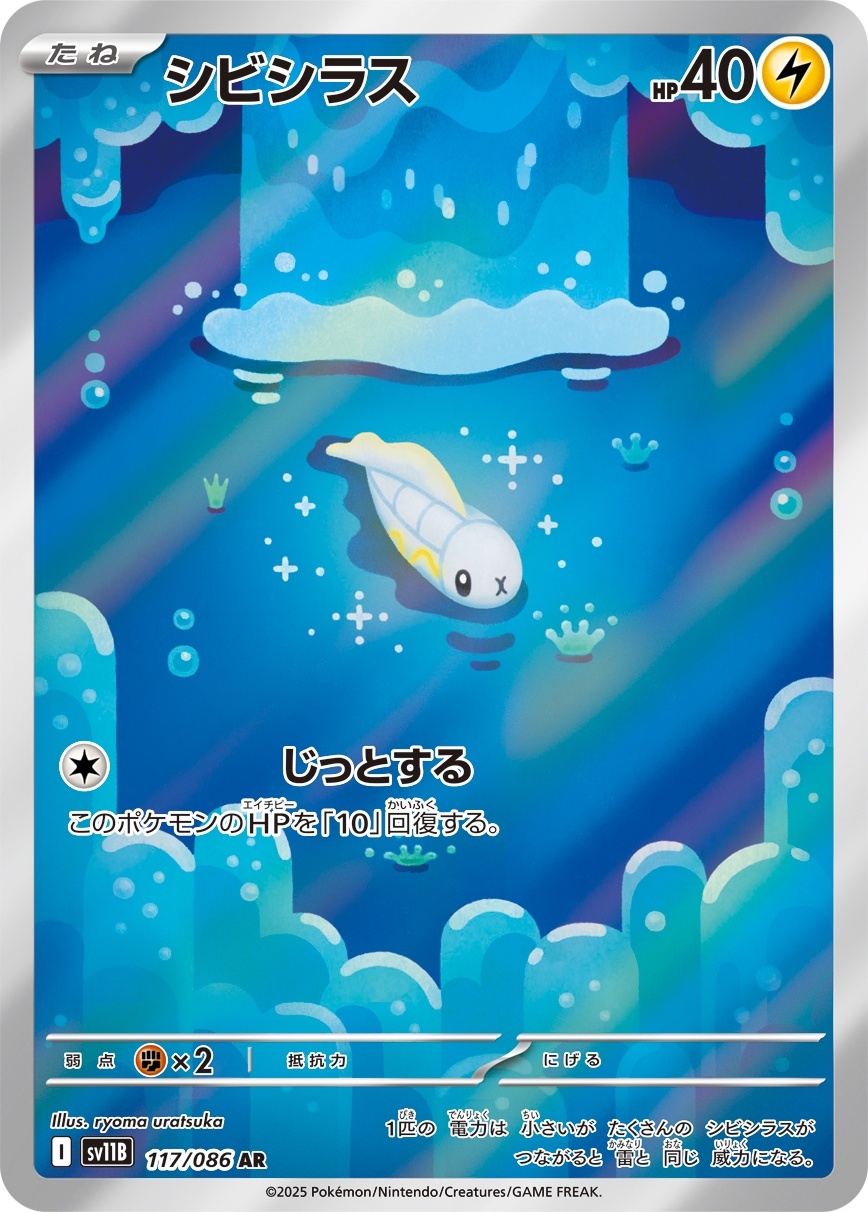 画像1: 【sv11B】シビシラス【AR】 (1)