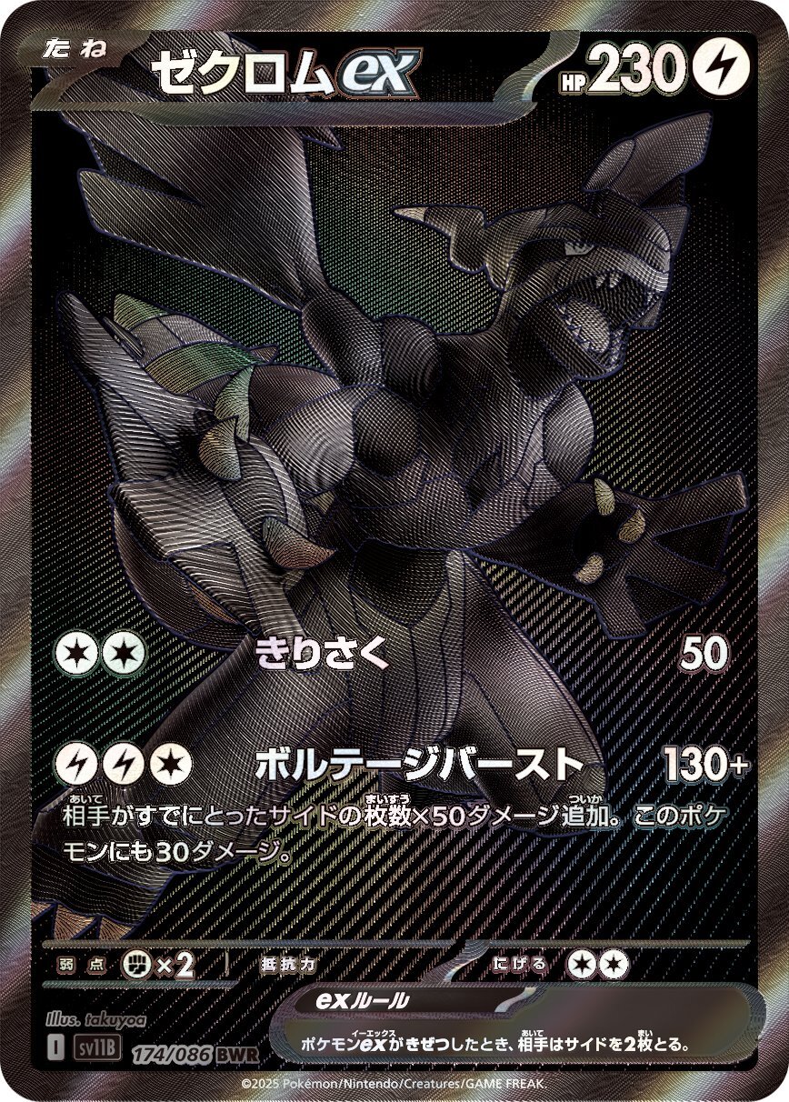 画像1: 【sv11B】ゼクロムex【BWR】 (1)