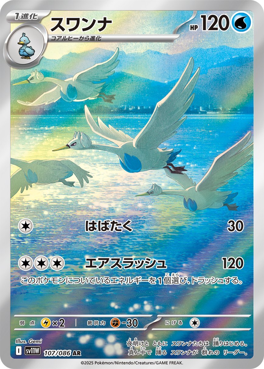 画像1: 【sv11W】スワンナ【AR】 (1)