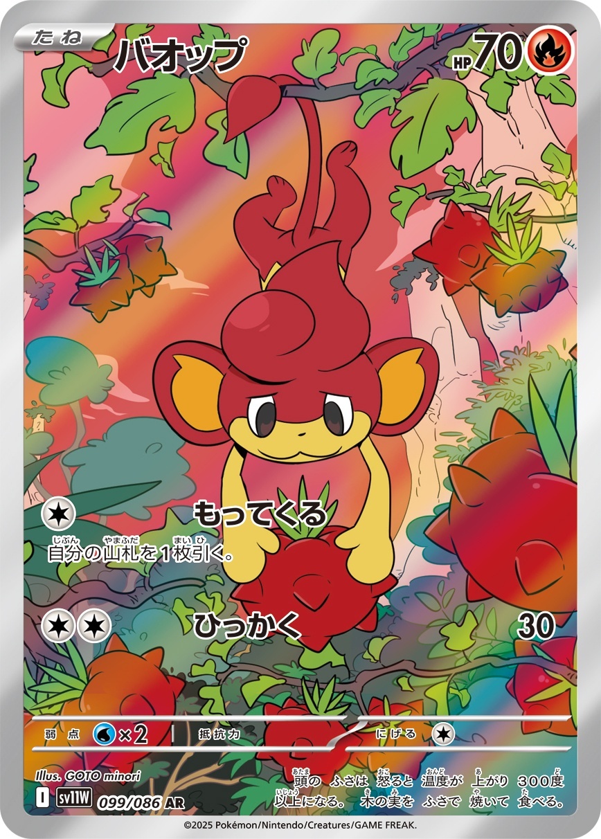 画像1: 【sv11W】バオップ【AR】 (1)