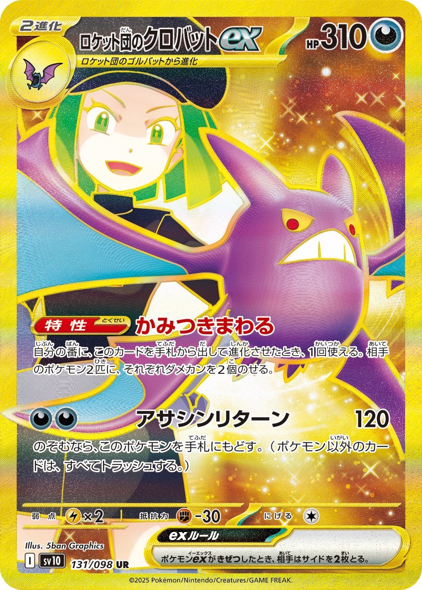 画像1: 【sv10】ロケット団のクロバットex【UR】 (1)
