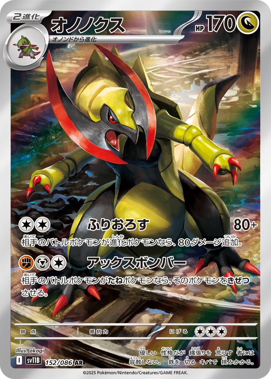 画像1: 【sv11B】オノノクス【AR】 (1)