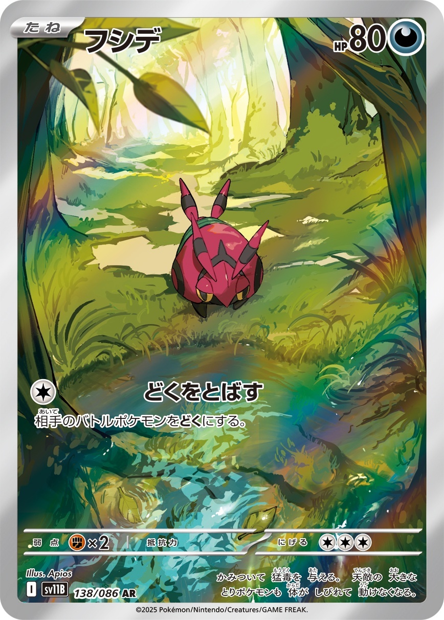 画像1: 【sv11B】フシデ【AR】 (1)