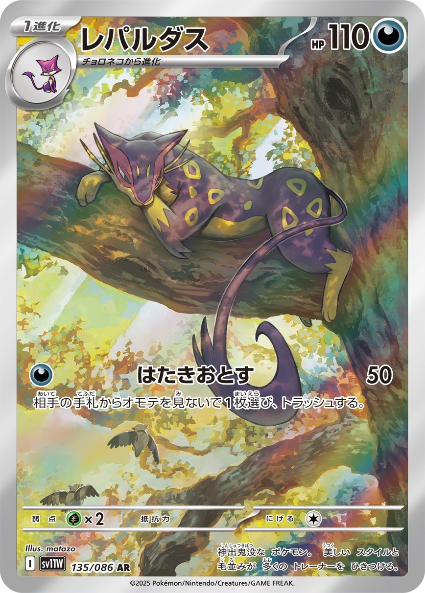 画像1: 【sv11W】レパルダス【AR】 (1)