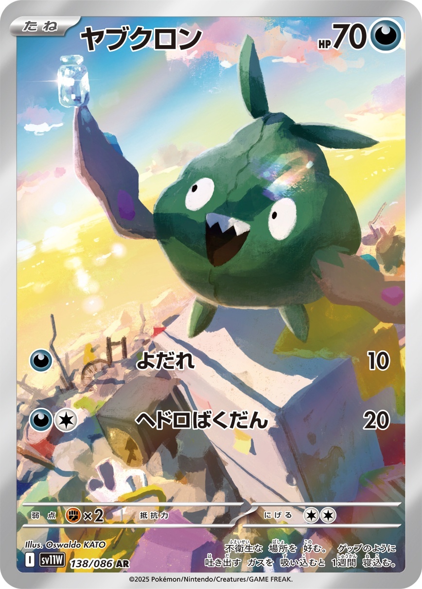 画像1: 【sv11W】ヤブクロン【AR】 (1)