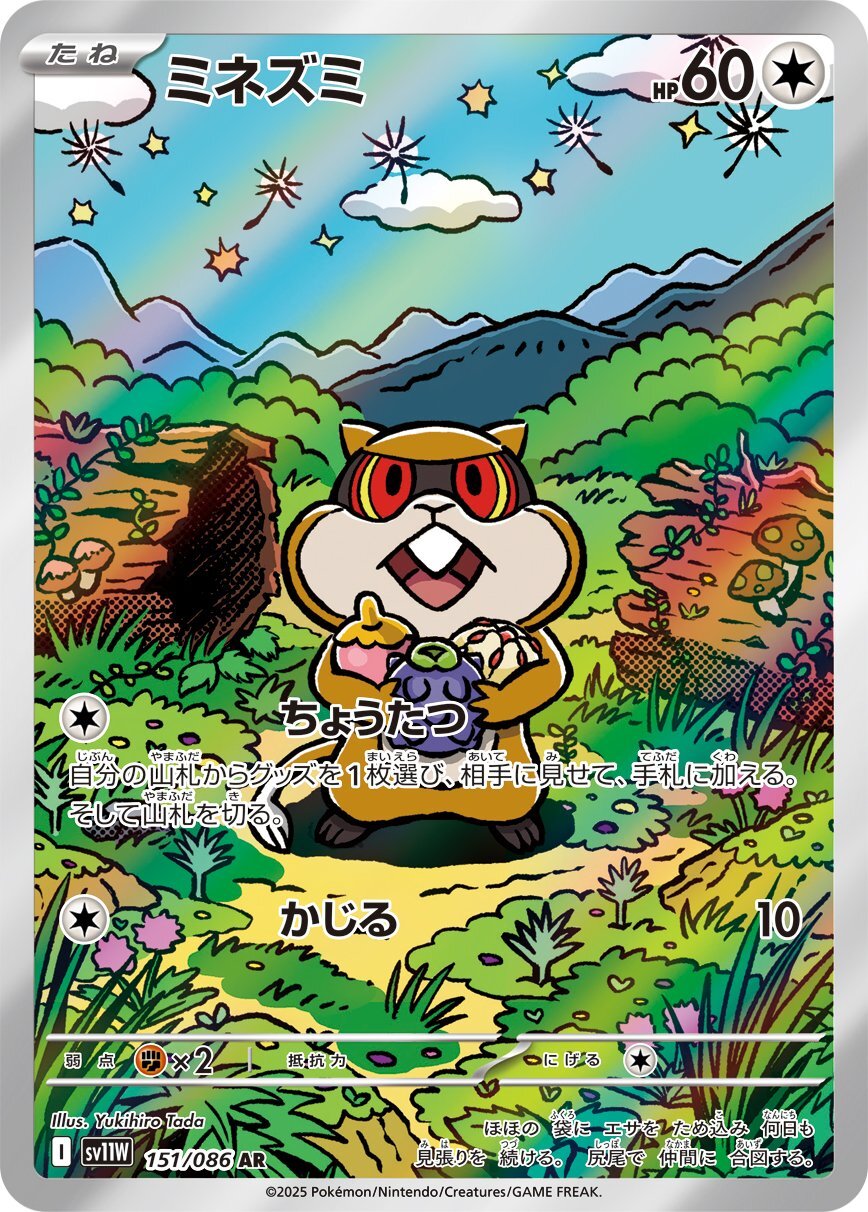 画像1: 【sv11W】ミネズミ【AR】 (1)