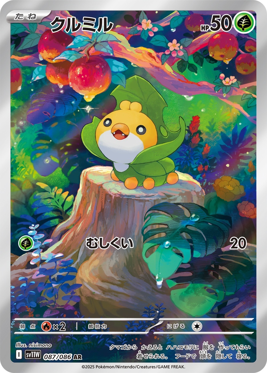 画像1: 【sv11W】クルミル【AR】 (1)