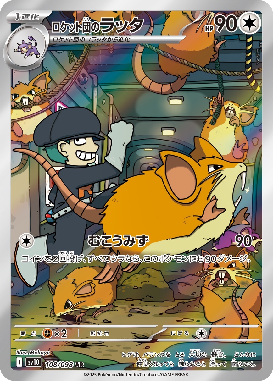 画像1: 【sv10】ロケット団のラッタ【AR】 (1)