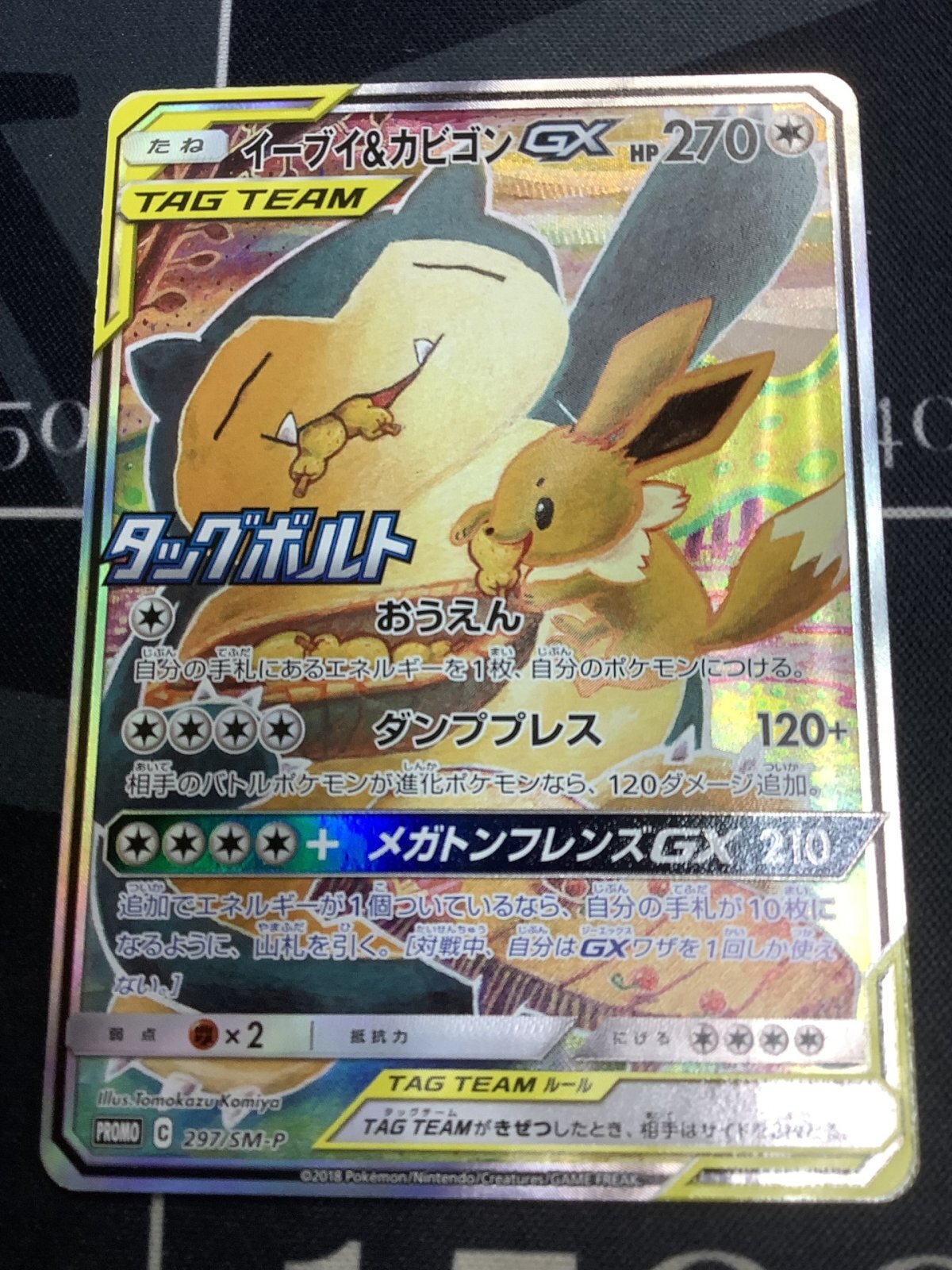 画像1: 【PROMO】イーブイ&カビゴンGX【P】 (1)