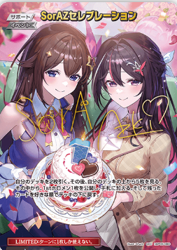 画像1: SorAZセレブレーション【SEC】 (1)