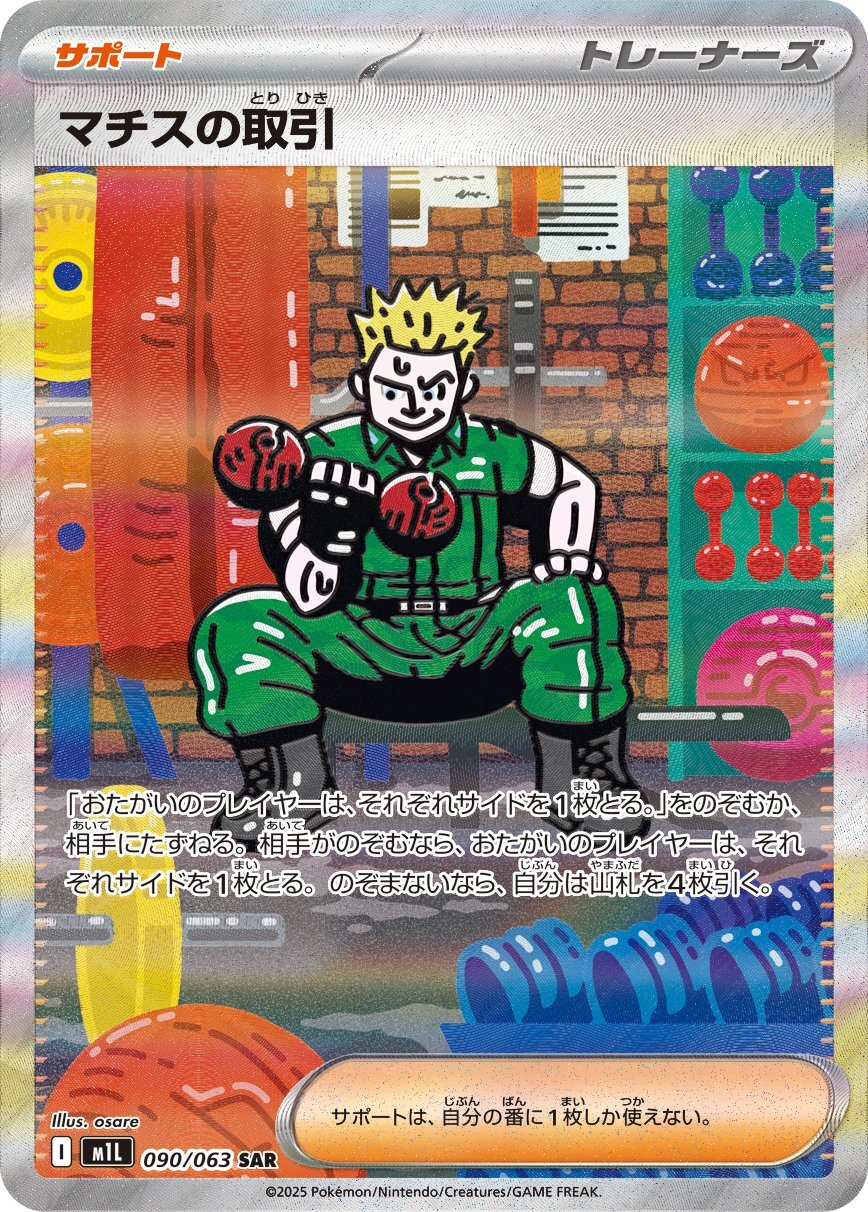 画像1: 【M1L】マチスの取引【SAR】 (1)