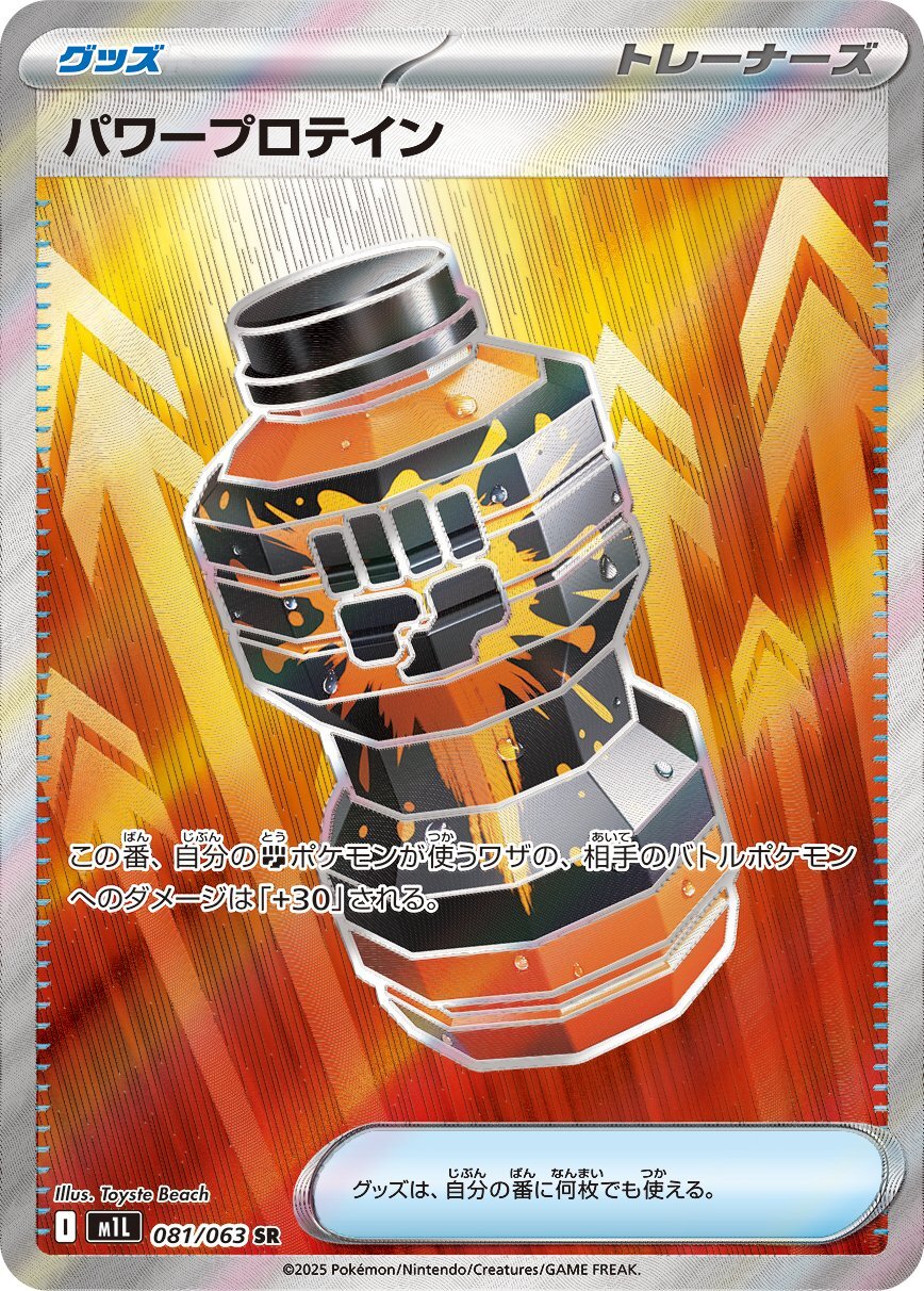 画像1: 【M1L】パワープロテイン【SR】 (1)