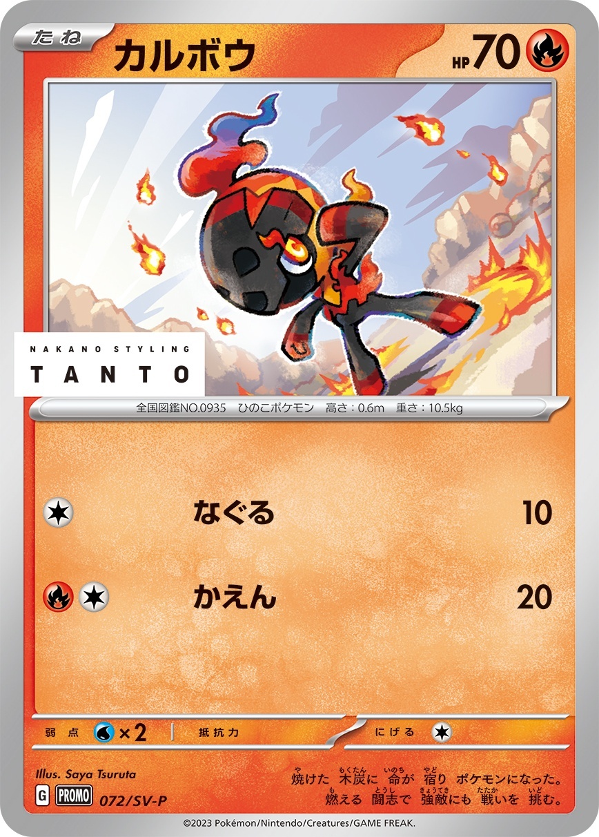 画像1: 【PROMO】カルボウ【P】 (1)