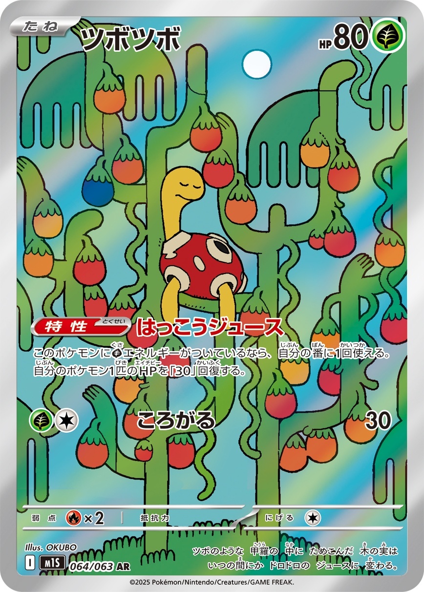 画像1: 【M1S】ツボツボ【AR】 (1)