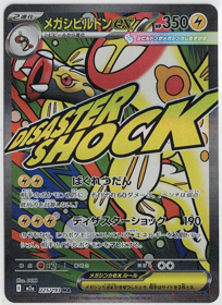 画像1: 【M2a】メガシビルドンex【MA】 (1)