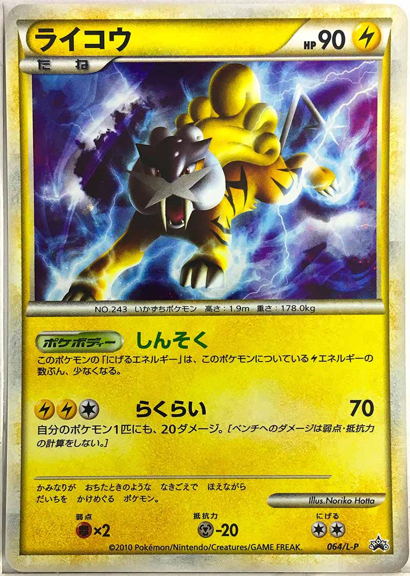 画像1: ライコウ　 「ポケモンカードゲーム　色ちがいのポケモンプレゼント」キャンペーン (1)