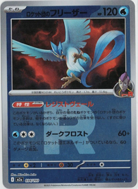 画像1: 【M2a】ロケット団のフリーザー【ロケット団ミラー】 (1)