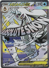 画像1: 【M2a】メガユキメノコex【MA】 (1)