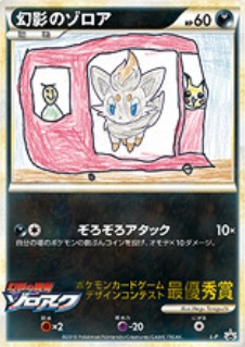 画像1: 幻影のゾロア　ポケモンカードゲーム　デザインコンテスト　最優秀賞／幼稚園 (1)
