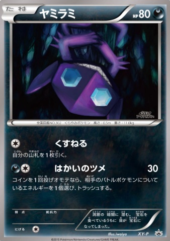 画像1: ヤミラミ(アートアカデミー)  イラストコンテスト入賞作品カード (1)