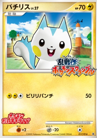 画像1: パチリス　ポケモンスクランブル　抽プレ(抽選プレゼント) (1)