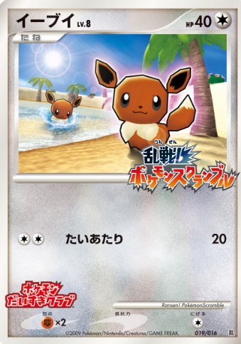 画像1: イーブイ　ポケモンスクランブル　抽プレ(抽選プレゼント) (1)