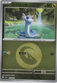 画像1: 【M2a】ミニリュウ【エネルギーミラー】 (1)