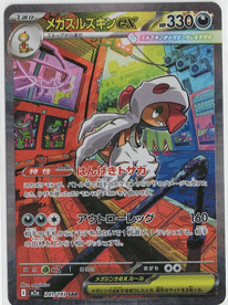 画像1: 【M2a】メガズルズキンex【SAR】 (1)