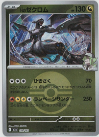 画像1: 【M2a】Nのゼクロム【ボールミラー】 (1)