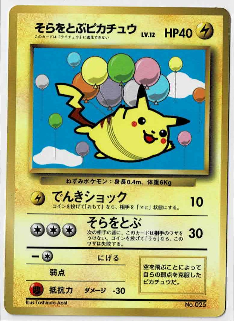 画像1: そらをとぶピカチュウ　小学館「月刊コロコロコミック97年11月号」おまけカード 台紙付き 未はがし (1)