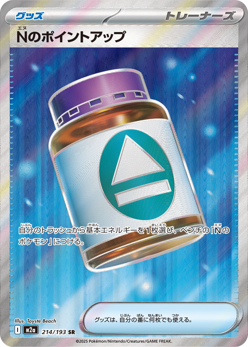 画像1: 【M2a】Nのポイントアップ【SR】 (1)