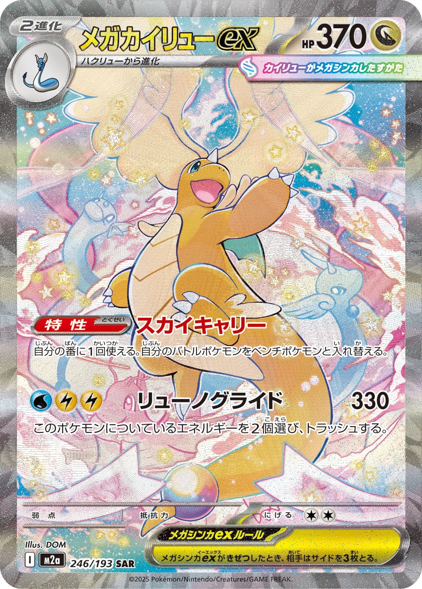 画像1: 【M2a】メガカイリューex【SAR】 (1)