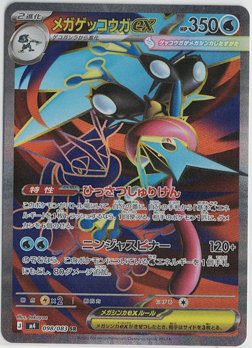 画像1: 【M4】メガゲッコウガex【SR】 (1)