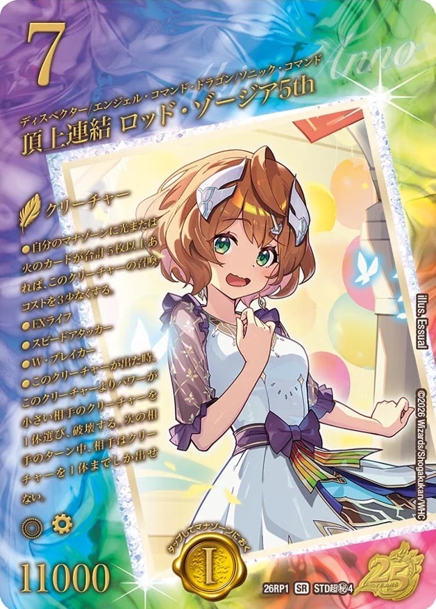 画像1: 頂上連結 ロッド・ゾージア5th【超シークレット】 (1)