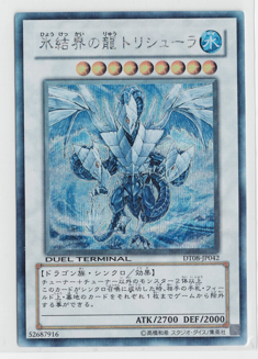 画像1: 氷結界の龍 トリシューラ  シークレットレア DUEL TERMINALデュエルターミナル －トリシューラの鼓動！！－ (1)