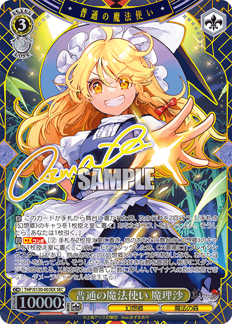 画像1: 普通の魔法使い 魔理沙【SEC】 (1)