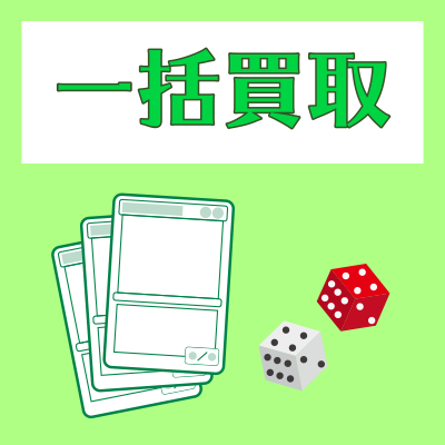 画像1: 【一括まとめて買取】一括買取を希望される方はこれをカートに入れて注文下さい (1)