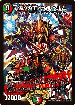 画像1: 偽りの王 ヴィルヘルム【デュエル・マスターズ グランプリ-3rd TOP8賞CONGRATULATIONS!カード】 (1)