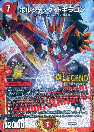 画像1: ボルシャック・ドギラゴン【5th season公認チャンピオンシップ【2018/1/1〜6/30】優勝】 (1)
