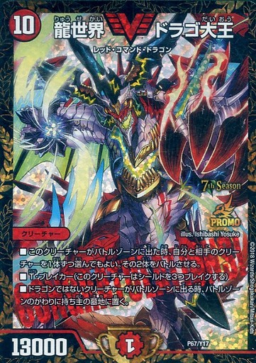 画像1: 龍世界 ドラゴ大王【7th公認チャンピオンシップ[2019 1/1〜]優勝】 (1)