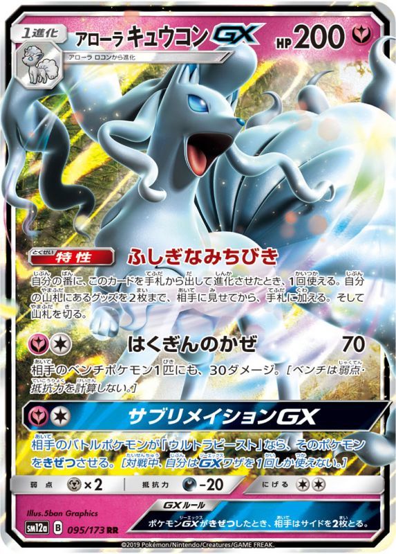 画像1: 【SM12a】アローラキュウコンGX【RR 】 (1)