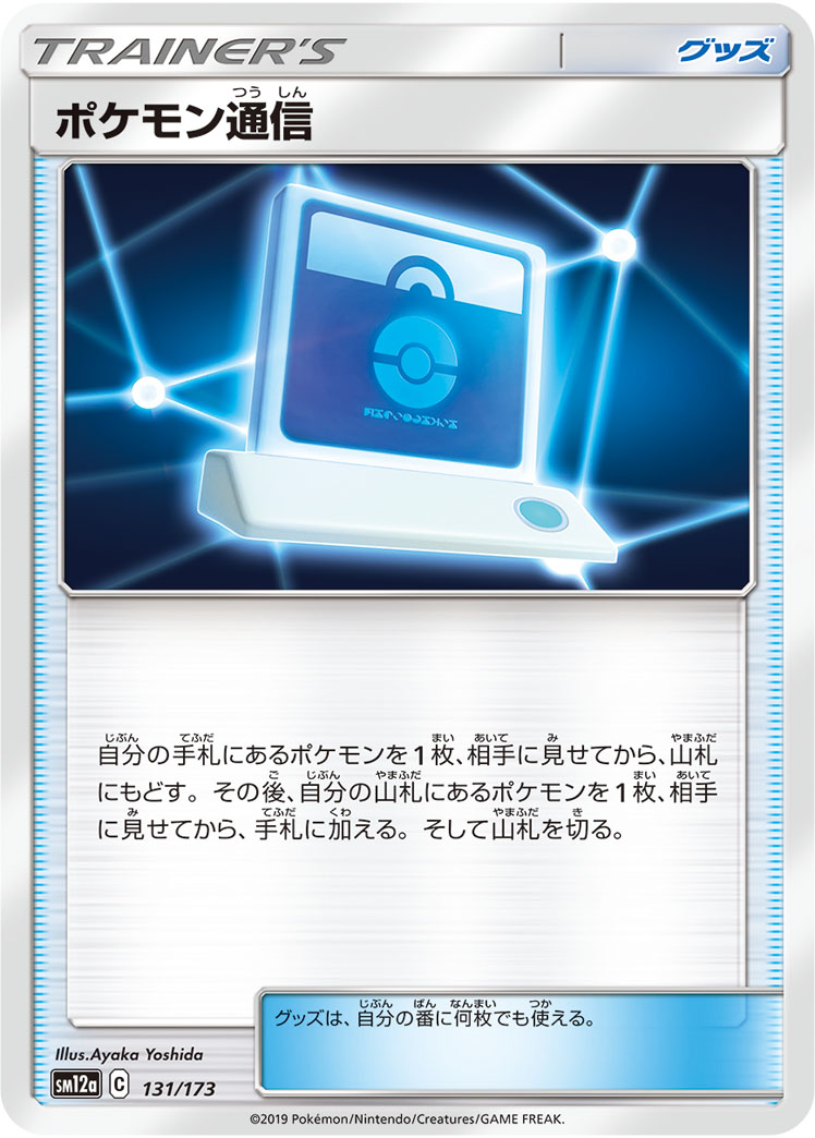 画像1: 【SM12a】ポケモン通信【C】 (1)