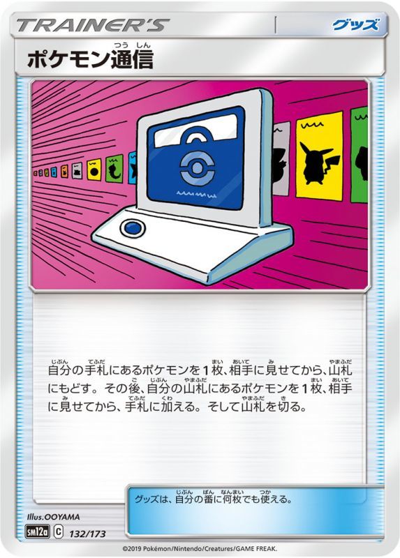 画像1: 【SM12a】ポケモン通信(ミラーカード)【C】 (1)