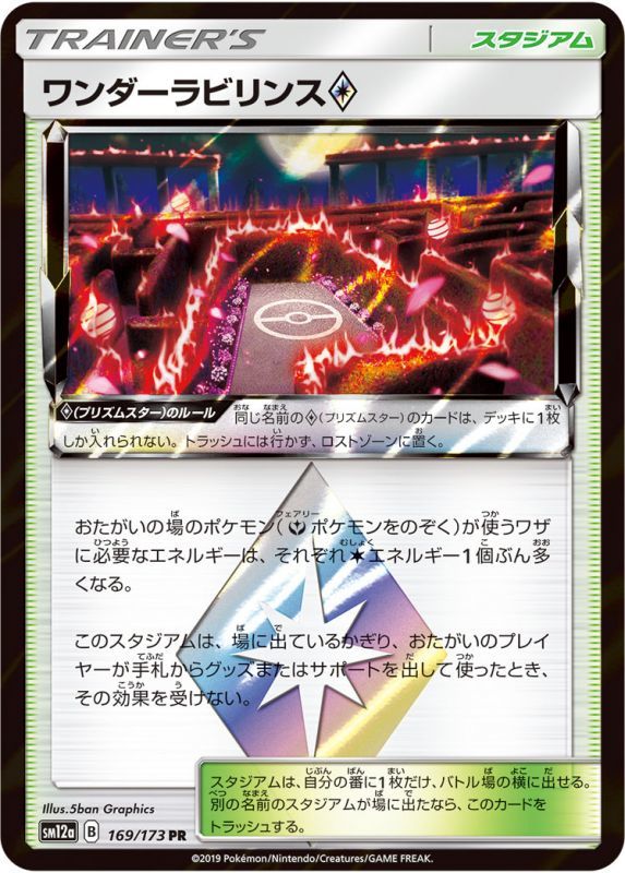 画像1: 【SM12a】ワンダーラビリンス◇【PR 】 (1)