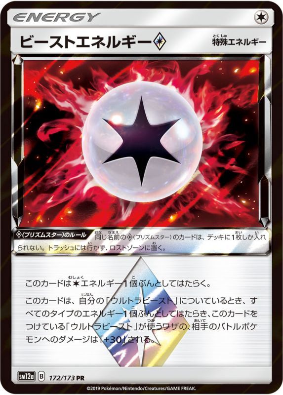 画像1: 【SM12a】ビーストエネルギー◇【PR 】 (1)
